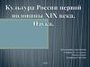 Культура России первой половины XIX века. Наука