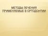 Методы лечения, применяемые в ортодонтии