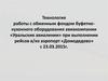 Технология работы с обменным фондом буфетно-кухонного оборудования авиакомпании «Уральские авиалинии» при выполнении рейсов