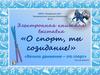 Электронная книжная выставка о спорте