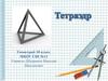 Тетраэдр. Сечение тетраэдра