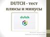DUTCH - тест плюсы и минусы