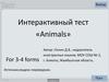 Интерактивный тест «Animals»