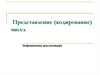 Представление (кодирование) чисел. Информатика для колледжа
