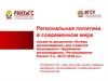 Региональная политика в современном мире