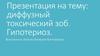 Презентация на тему: диффузный токсический зоб. Гипотериоз