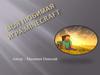 Моя любимая игра: Minecraft