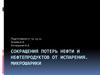 Сокращения потерь нефти и нефтепродуктов от испарения. Микрошарики
