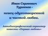 Иван Сергеевич Тургенев. Автобиографический характер повести «Первая любовь»
