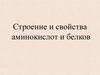 Строение и свойства аминокислот и белков