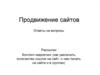 Продвижение сайтов