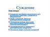 Суждение как форма мышления и его логическая структура. Суждение и предложение