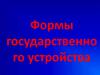 Формы государственного устройства