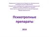 Психотропные препараты