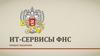 ИТ-сервисы ФНС. Концепт внедрения