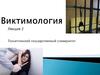 Виктимология. Виктимное поведение