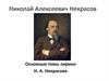 Николай Алексеевич Некрасов. Основные темы лирики Н.А. Некрасова