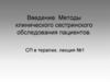 Введение. Методы клинического сестринского обследования пациентов