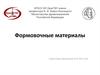 Формовочные материалы