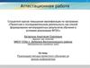 Аттестационная работа. Реализация метода проектного обучения на уроках информатики