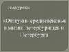 «Отзвуки» средневековья в жизни петербуржцев и Петербурга