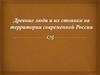 Древние люди и их стоянки на территории современной России: центральный Дагестан и Таманский полуостров