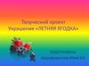 Творческий проект. Украшения «Летняя ягодка»