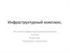 Инфраструктурный комплекс