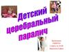 Детский церебральный паралич