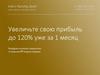 Увеличьте свою прибыль до 120% уже за 1 месяц