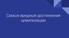 Самые вредные достижения цивилизации