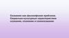 Сознание как философская проблема. Социально-культурные характеристики сознания, сознание и самосознание