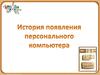 История появления персонального компьютера