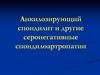 Анкилозирующий спондилит и другие серонегативные спондилоартропатии