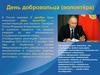 День добровольца (волонтёра)
