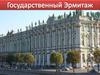 Государственный Эрмитаж