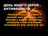 День юного героя – антифашиста