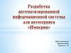 Разработка автоматизированной информационной системы для автосервиса