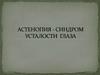 Астенопия - синдром усталости глаза
