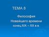 Философия новейшего времени. Конец XIX – XX век