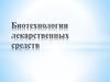 Биотехнологии лекарственных средств