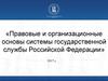 Правовые и организационные основы системы государственной службы Российской Федерации