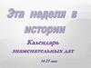 Календарь знаменательных дат с 14 по 27 мая