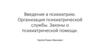 Введение в психиатрию. Организация психиатрической службы. Законы о психиатрической помощи