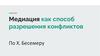 Медиация, как способ разрешения конфликтов