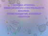 Основы атомно-эмиссионного спектрального анализа. Происхождение атомных спектров