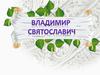 Владимир Святославич