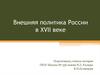 Внешняя политика России в XVII веке