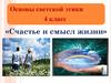 Основы светской этики. Счастье и смысл жизни. (4 класс)