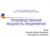 Производственная мощность предприятия